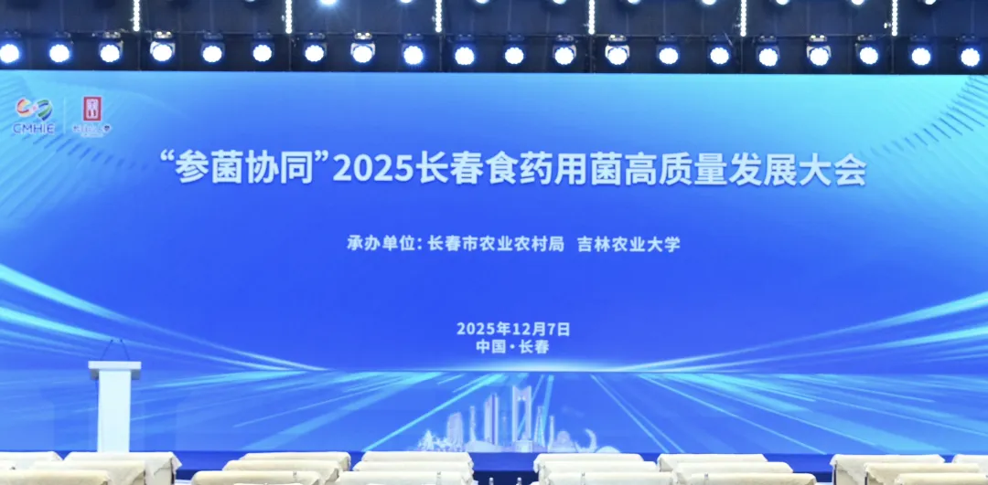 “参菌协同”2025长春食药用菌高质量发展大会顺利召开 院士专家齐聚 共绘产业振兴新蓝图-01.webp